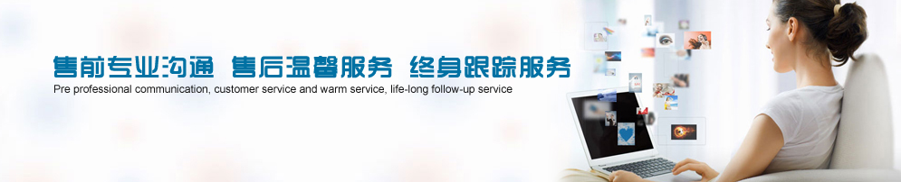 售前專業(yè)溝通 售后溫馨服務 終身跟蹤服務