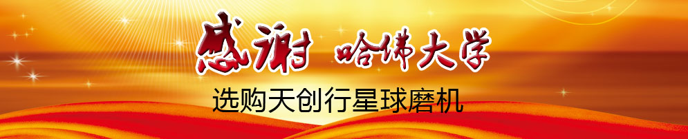 感謝哈佛大學選購天創行星球磨機