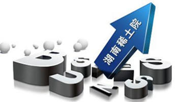 湖南稀土研究所