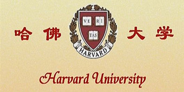 哈佛大學