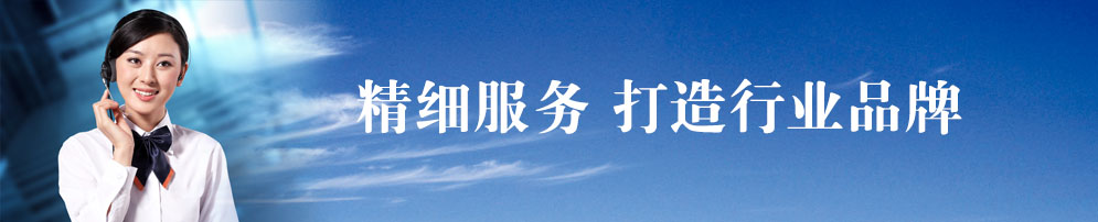 精細服務 打造行業第一品牌