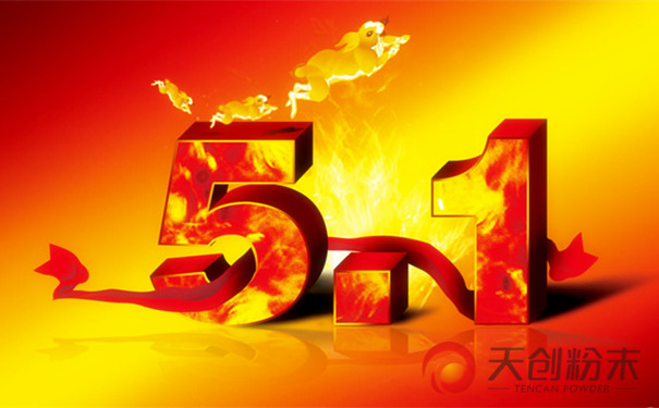 長沙天創(chuàng)粉末技術(shù)有限公司‘五一’放假及作息時間調(diào)整通知