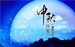 長(zhǎng)沙天創(chuàng)粉末技術(shù)公司2016年中秋放假通知