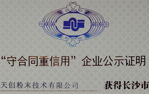 行星式球磨機廠家天創粉末獲得2017年度“守合同重信用”企業公示資格證明書。