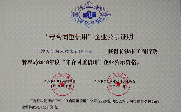 長(zhǎng)沙天創(chuàng)粉末獲得2018年度“守合同重信用”企業(yè)公示資格證明書(shū)